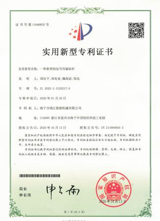 新型的信號(hào)傳輸鉆桿專利證書(shū)